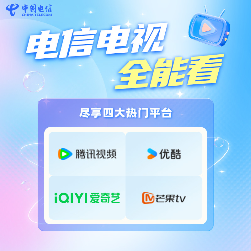中国电信 中国蓝电信电视超级大会员 ITV全能看 杭州地区业务办理