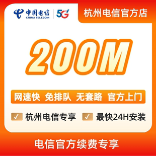 续费中国电信宽带杭州电信宽带办理官方上门安装wifi浙江宽带200M