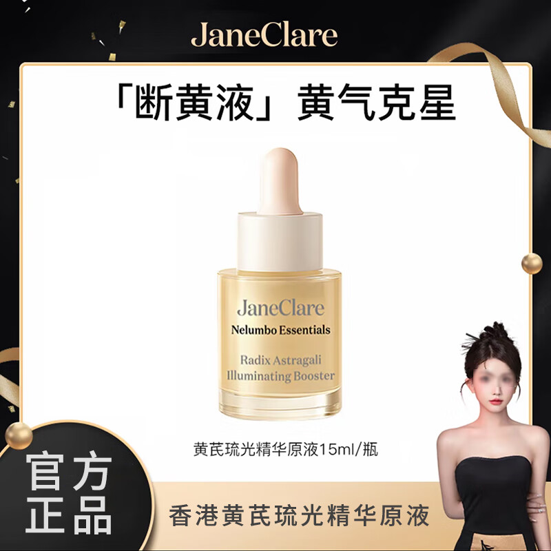 珍卡儿黄芪琉光萃露黄芪琉光精华