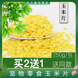 兔粮兔子零食玉米片宠物兔兔龙猫豚鼠荷兰猪用品食物饲料250g零食