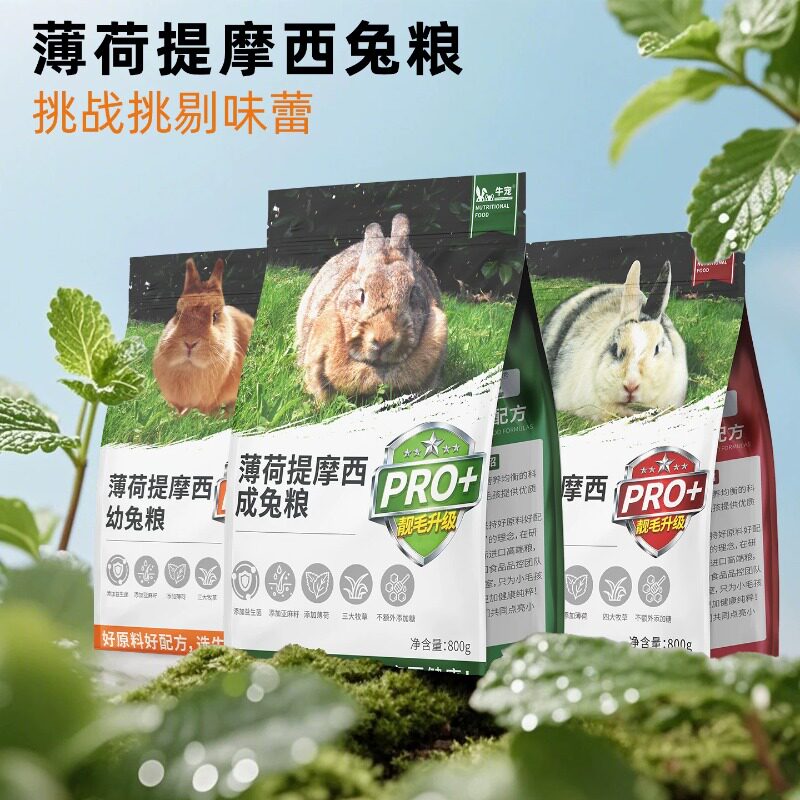 牛宠薄荷提摩西草成兔幼兔主粮兔粮兔子饲料兔兔粮食膨化配方兔粮图片