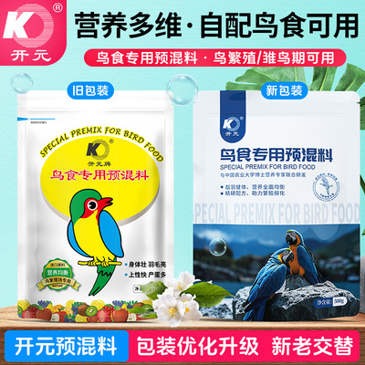 开元鸟专用预混料鸟食饲料添加剂蛋小米鸟粮营养粉氨基酸繁殖产蛋