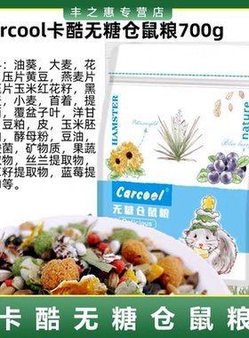 Carcool卡酷仓鼠粮主食侏儒金丝熊粮无糖进口配方草本营养仓鼠粮