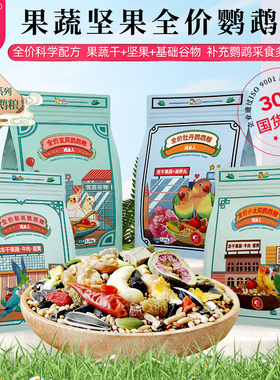 开元鸡星人小太阳鹦鹉鸟粮饲料和尚专用粮果蔬坚果营养金太阳鸟食
