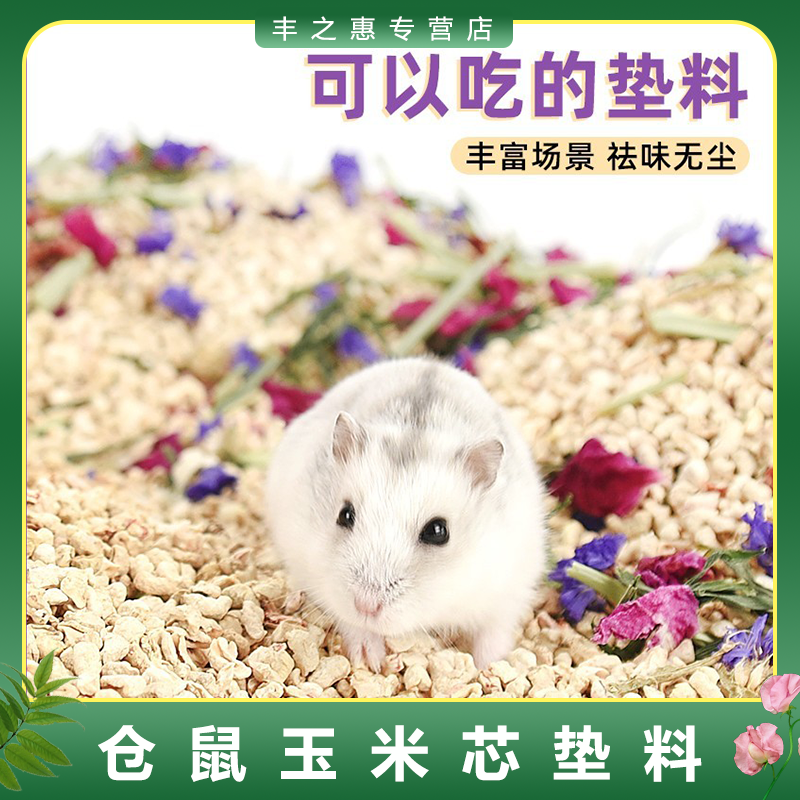 仓鼠玉米芯垫料兔子金丝熊垫材
