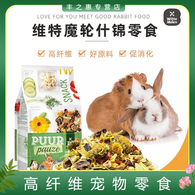 仓鼠零食辅食荷兰维特魔轮素什锦