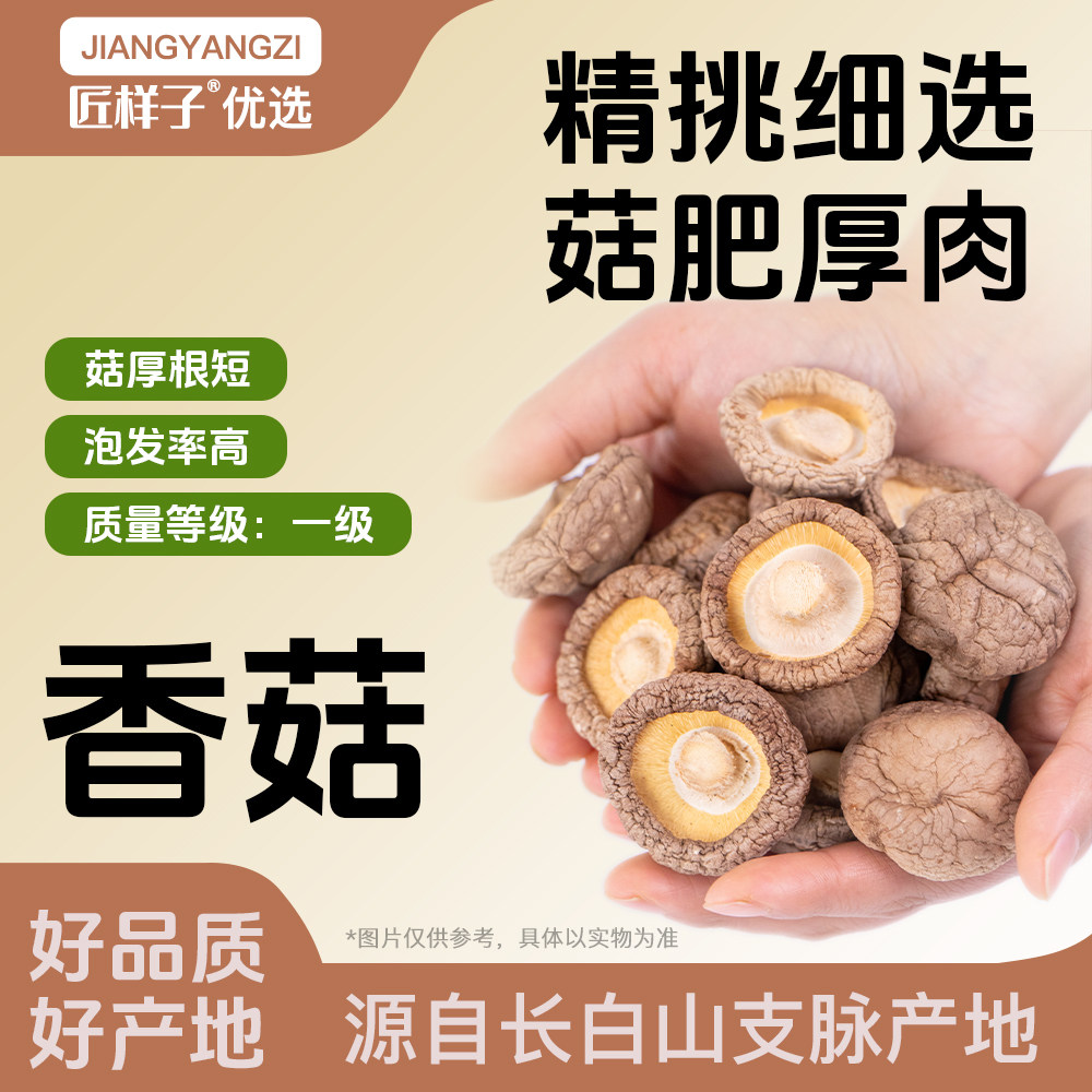 匠样子优选香菇散装干货大个头