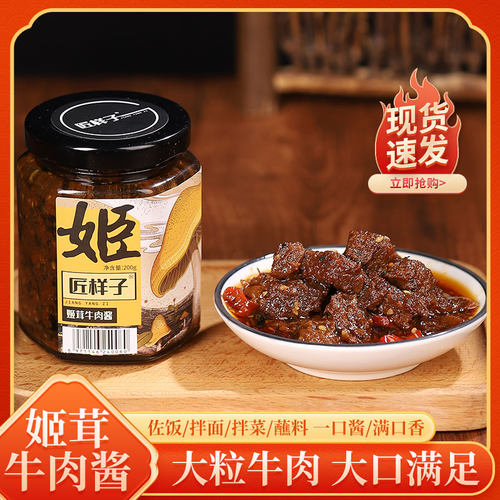 匠样子不辣姬松茸牛肉拌饭酱