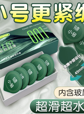 49mm小号玻尿酸避孕套水润持久装超薄001紧绷安全套旗舰店正品byt
