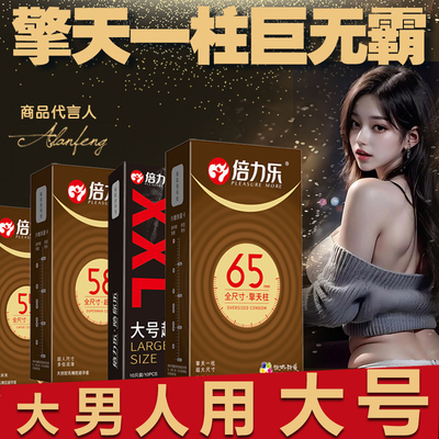 大号58mm避孕套男士专用特大65mm大尺寸55mm安全套正品官方旗舰店