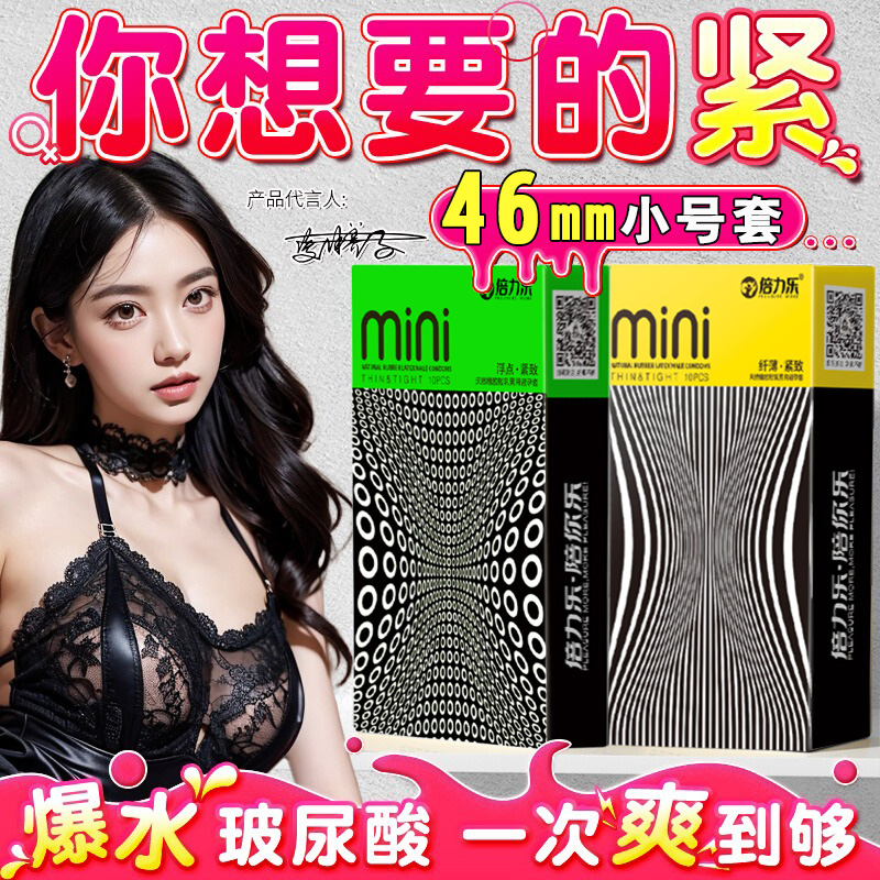 倍力乐小号避孕套46mm超薄玻尿酸紧绷持久特迷你安全套正品旗舰店