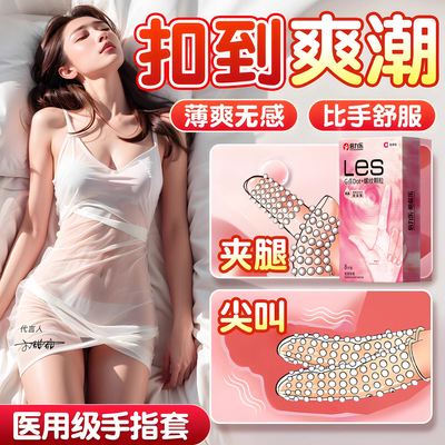 倍力乐手指套les拉拉女性自慰专用避孕套情趣品刺激调情前戏抠抠t