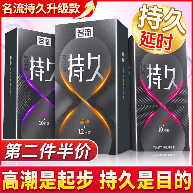 名流延时避孕安全套套套子男用持久装防早射情趣迟神器旗舰店正品