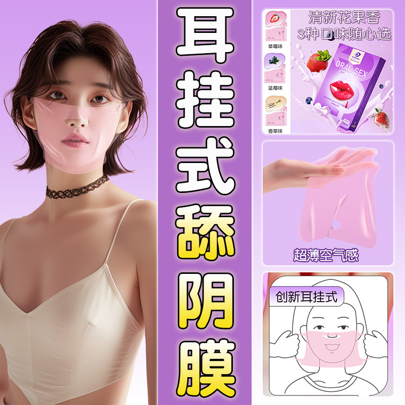 口交套男用口娇舔阴膜女用品女性专用舌头口爱神器情趣避孕阴舔套