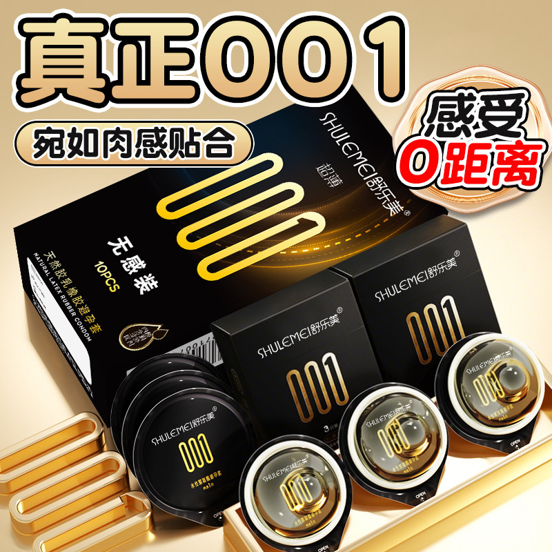舒乐美旗舰店001超薄避孕套水润无感隐形安全套裸感男用正品套套