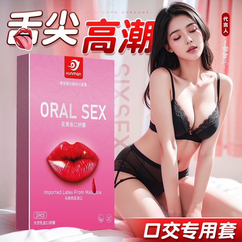 舔阴膜、情趣用品、成人、口娇套