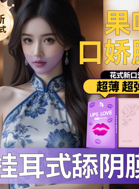 焦象舔阴膜男用口娇女舌头口吹私处口交安全情趣用品避孕口胶套