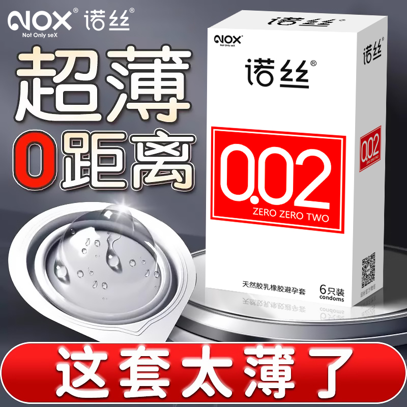 nox诺丝002玻尿酸避孕套超薄男用byt旗舰店正品安全套