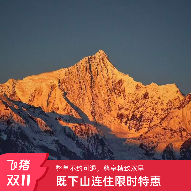 【双十一连住特惠】云南既下山梅里连住2晚+周末不加价