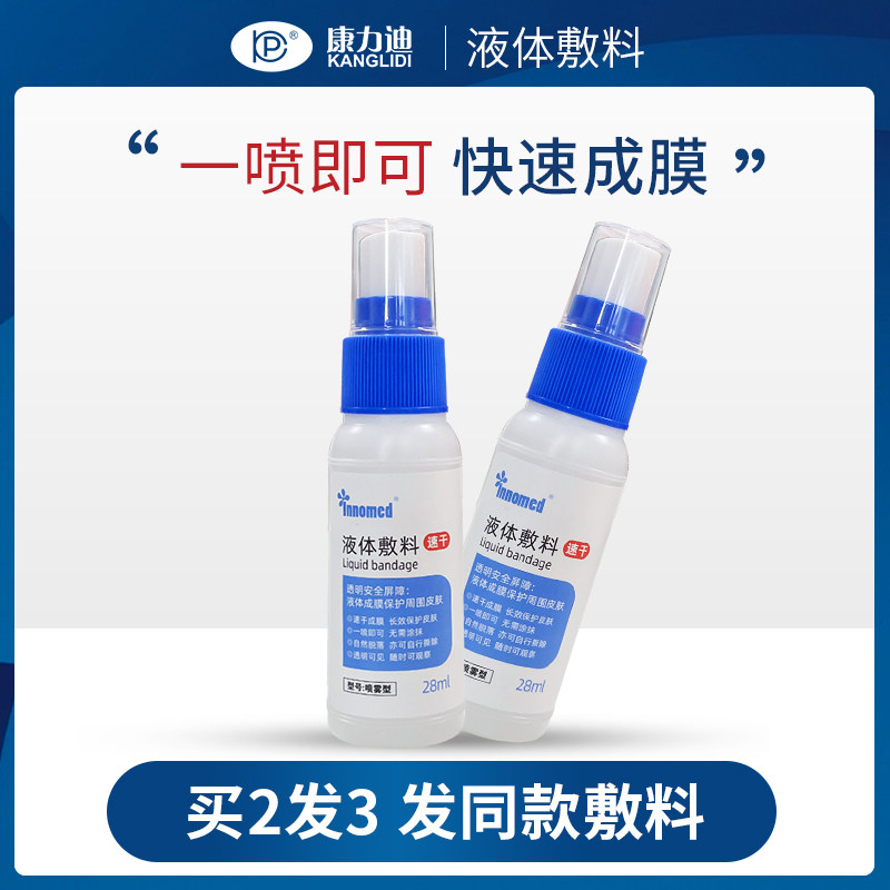 innomed液体敷料伤口红屁股皮肤保护隆泰造口护理防水喷雾型非3m