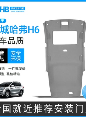 汽车顶棚适用哈弗H6顶棚长城C30C50风骏5H3/H5车内饰顶棚脱落修复