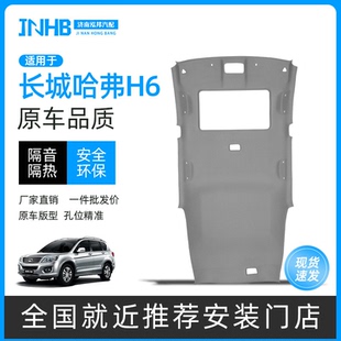 H5车内饰顶棚脱落修复 汽车顶棚适用哈弗H6顶棚长城C30C50风骏5H3