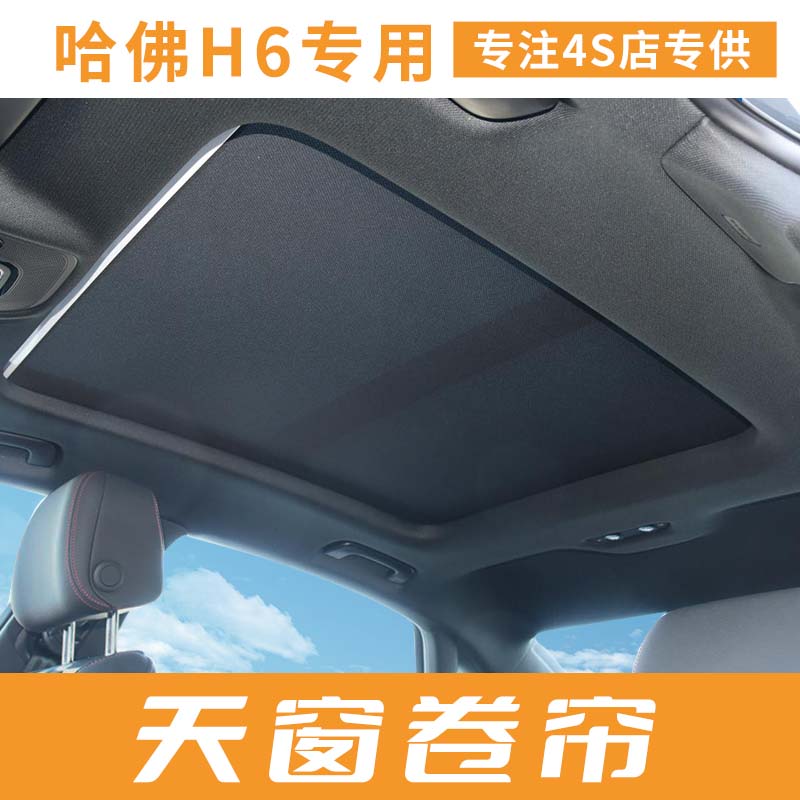 适用哈弗h6天窗遮阳帘总成coupe卷帘f7哈佛天窗配件8h4车顶遮阳帘