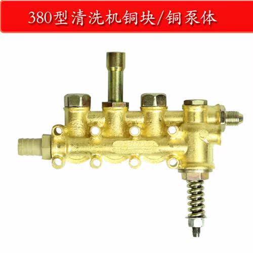 高压清洗机配件280型380型高压洗车器 神龙洗车机 刷车泵铜泵铜块