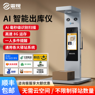 雷现AI智能快递出库仪扫描一体机菜鸟兔喜妈妈多多买菜中邮E通溪鸟韵达超市人脸识别自助取件拍照高拍仪