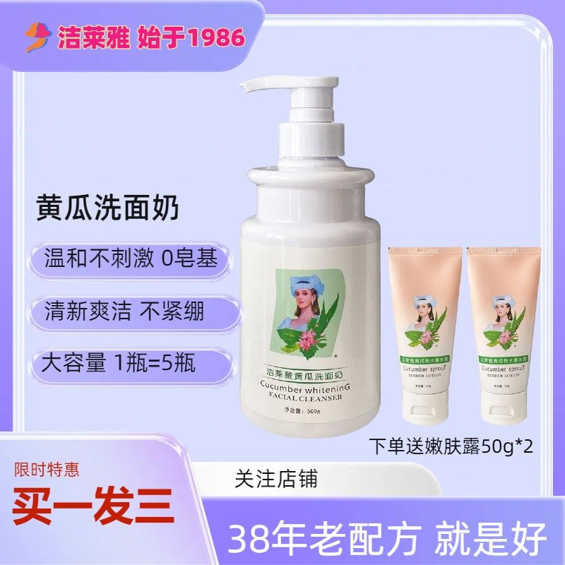【好物体验专享】洁莱雅黄瓜洗面奶500ml乳液无泡清洁滋润适干敏