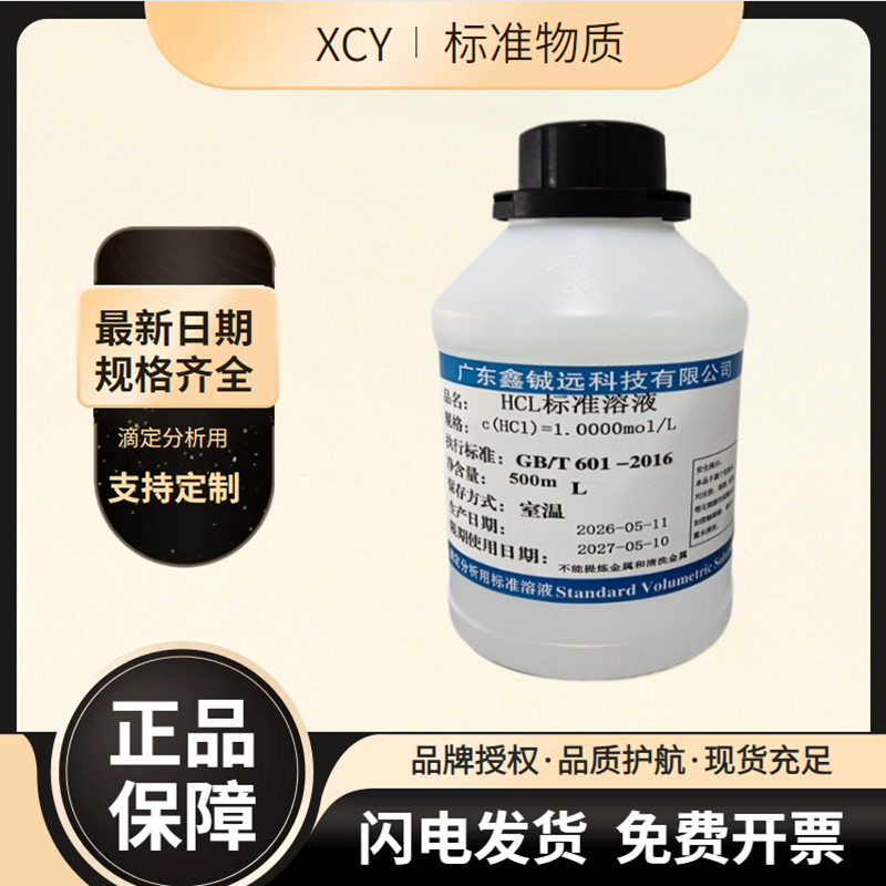 HCL稀盐酸标准滴定溶液