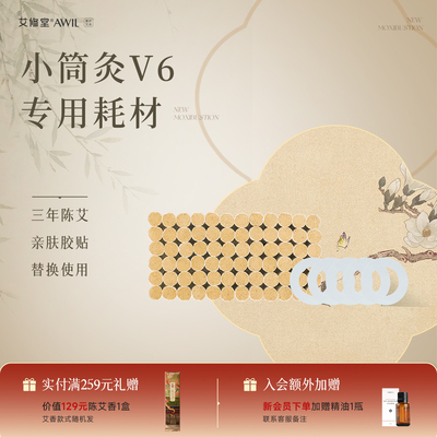 艾修堂艾灸盒随身灸家用艾草艾柱艾灸贴艾条小悬灸筒罐V6专用耗材