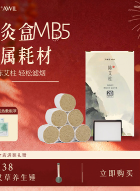 艾修堂智能无烟艾灸盒MB5专用艾灸艾柱滤芯耗材