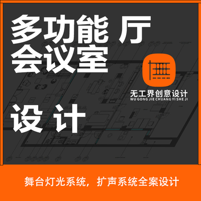 多功能厅设计会议室设计装修扩声系统灯光系统舞台照明中控系统