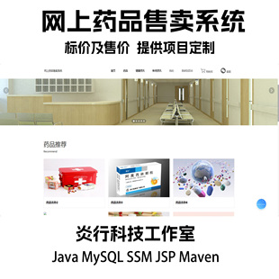 MySQL 文档 ssm maven项目源代码 ppt JSP 网上药品售卖系统java