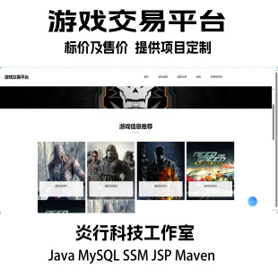 JSP ssm maven送文档PPT MySQL 游戏交易平台javaweb