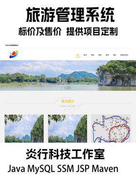 旅游管理系统java MySQL ssm JSP maven前后端一体项目代码+文档