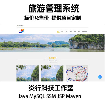 旅游管理系统java MySQL ssm JSP maven前后端一体项目代码+文档