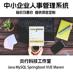 中小企业人事管理系统java MySQL springboot vue maven带文档PPT