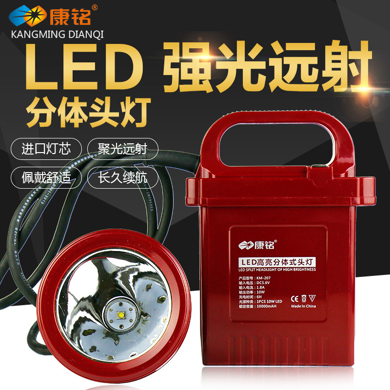 康铭KM-205 207大功率分体式LED强光充电头灯远射头灯矿灯电瓶灯