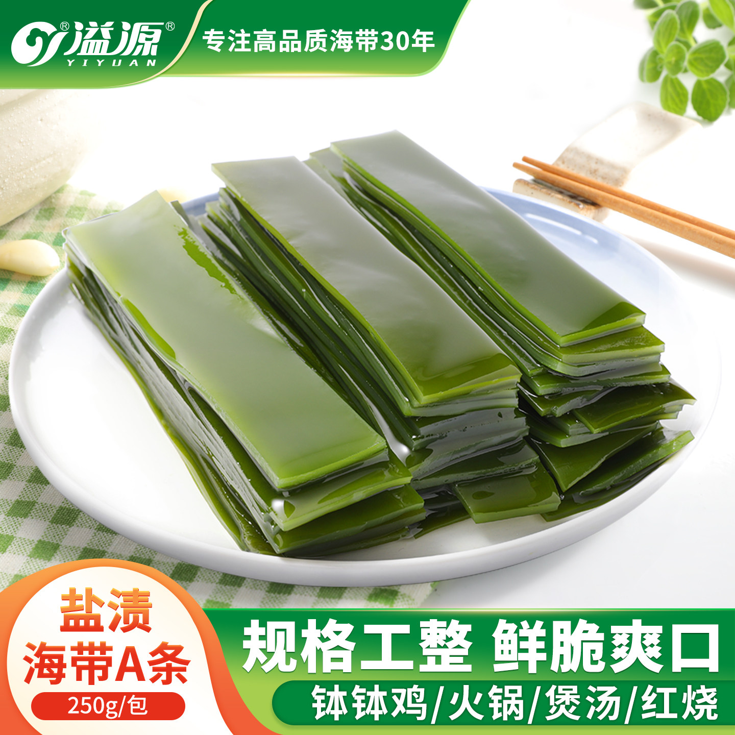 溢源盐渍海带条鲜脆爽口