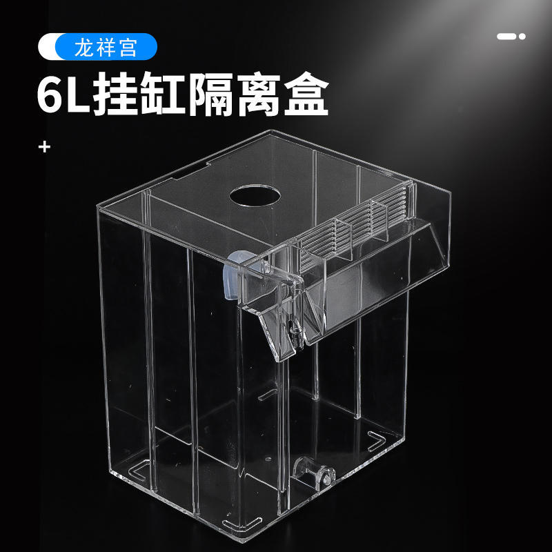 龙祥宫6L外挂繁殖隔离盒海缸微缸外置藻盒藻缸训食盒孵化盒