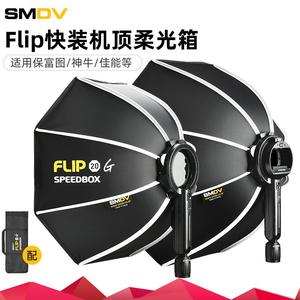 韩国Flip20 24 28快装柔光箱便携户外摄影适用保富图A1神牛V1