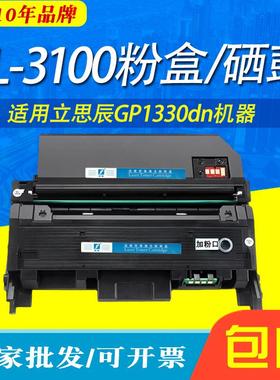 适用于立思辰TL-3100墨粉盒 KC1934鼓架 GP1330DN打印机硒鼓