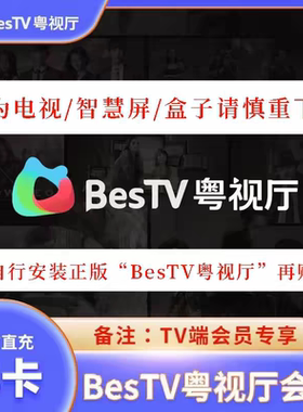 埋堆堆粤视厅1天3天年卡BesTV电视端TVB港剧会员12个月年卡TV端