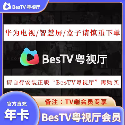埋堆堆粤视厅1天3天年卡BesTV电视端TVB港剧会员12个月年卡TV端