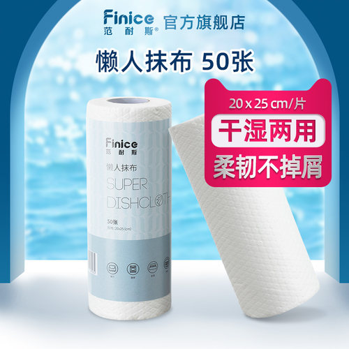Finice/范耐斯懒人抹布50张