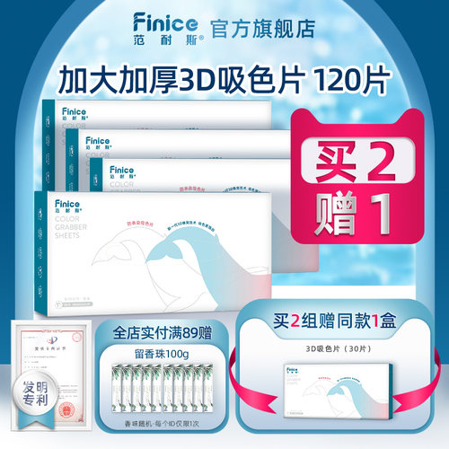 范耐斯防串染吸色片30片*4盒