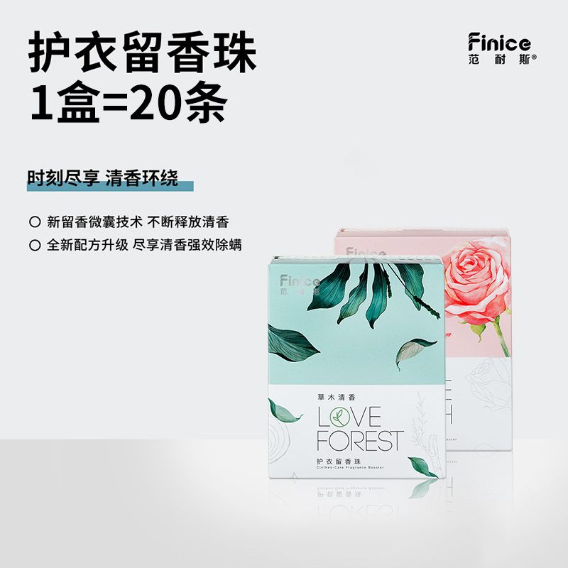 Finice/范耐斯护衣留香珠