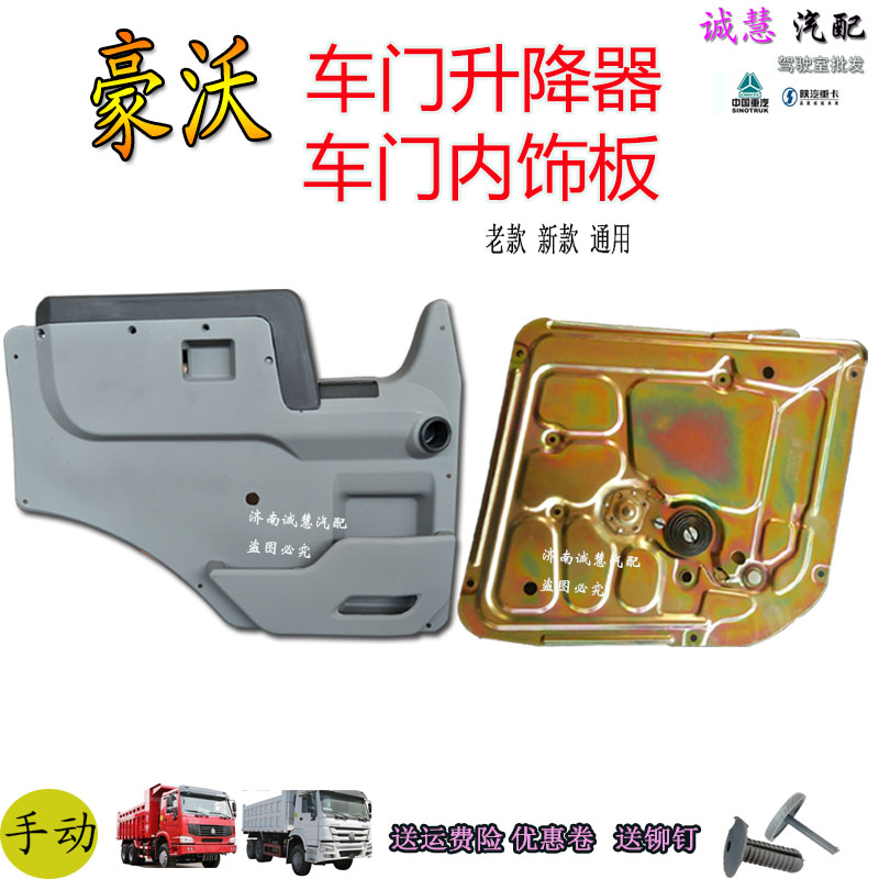 包邮重汽豪沃驾驶室摇窗机内饰板